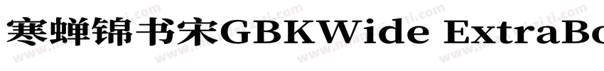 寒蝉锦书宋GBKWide ExtraBold字体转换